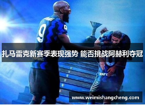 扎马雷克新赛季表现强势 能否挑战阿赫利夺冠