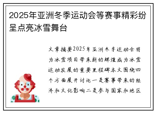 2025年亚洲冬季运动会等赛事精彩纷呈点亮冰雪舞台