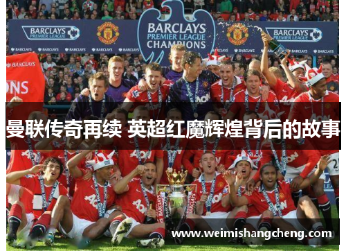 曼联传奇再续 英超红魔辉煌背后的故事