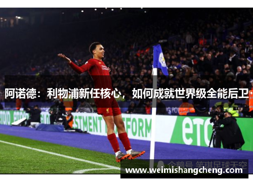 阿诺德：利物浦新任核心，如何成就世界级全能后卫