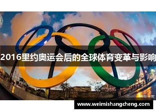 2016里约奥运会后的全球体育变革与影响