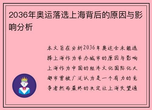 2036年奥运落选上海背后的原因与影响分析