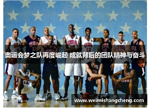 奥运会梦之队再度崛起 成就背后的团队精神与奋斗