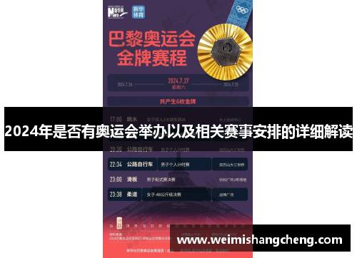 2024年是否有奥运会举办以及相关赛事安排的详细解读